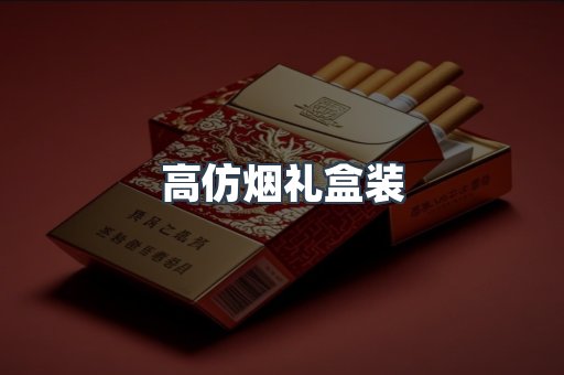 高仿烟礼盒装